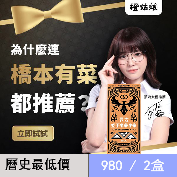 【孟若羽x加藤鷹x東尼大木x橋本有菜强烈推薦】三十公分好棒棒 - 讓陰莖7天增長7公分、增粗3公分、硬度達3倍！延時60分鐘以上，攝護腺疾病完全康復了！太刺激了！