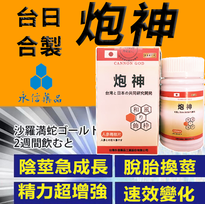 【活動最後1天！可免費領取一瓶！】只需一粒，效果立現--- 脱胎换茎，强悍重生！永信藥業攜手アステラス製藥株式會共同合製 “炮神”登場 衛福部核可服用、全球男人瘋搶！僅需一粒助你壯碩無比，兇猛异常，即刻生效、保你性福一生！  完美解決所有性功能障礙，輕鬆“硬”對自如，藥勁猛烈